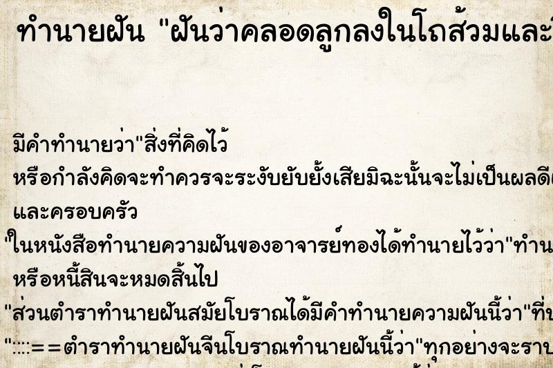 ทำนายฝัน ฝันว่าคลอดลูกลงในโถส้วมและขี้ ตำราโบราณ แม่นที่สุดในโลก