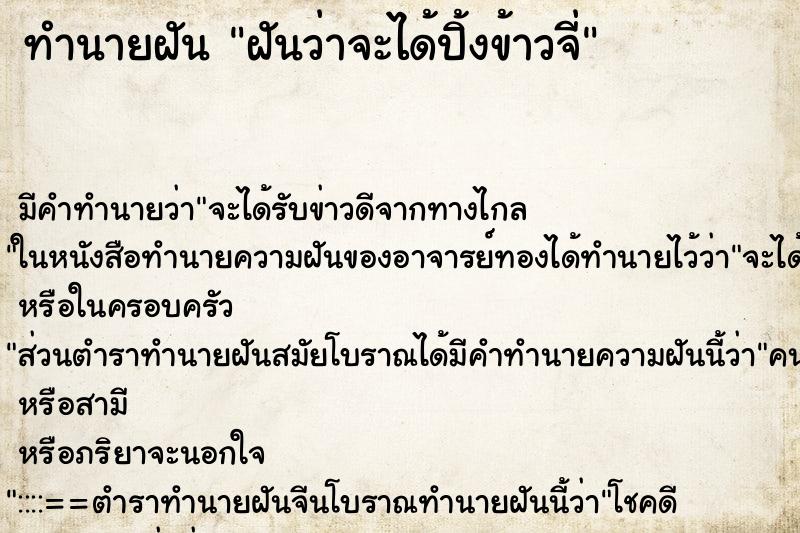 ทำนายฝันฝันว่าจะได้ปิ้งข้าวจี่ ทำนายฝันทำนายฝันฝันว่าจะได้ปิ้งข้าวจี่
