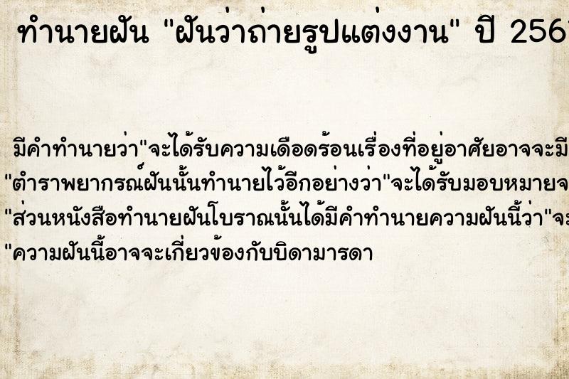 ทำนายฝันทำนายฝันฝันว่าถ่ายรูปแต่งงาน