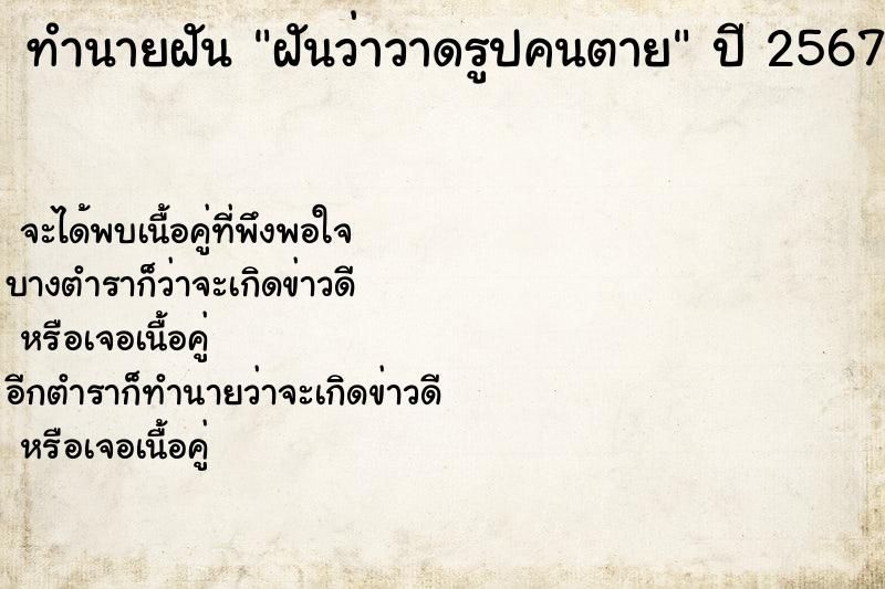 ทำนายฝันทำนายฝันฝันว่าวาดรูปคนตาย