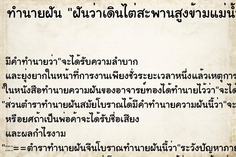 ทำนายฝันฝันว่าเดินไต่สะพานสูงข้ามแม่น้ำ ทำนายฝันทำนายฝันฝันว่าเดินไต่สะพานสูงข้ามแม่น้ำ
