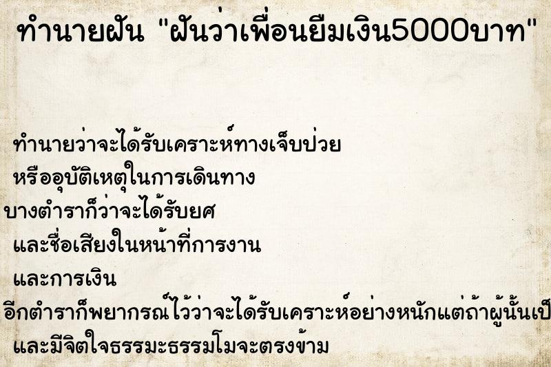 ทำนายฝันฝันว่าเพื่อนยืมเงิน5000บาท ทำนายฝันทำนายฝันฝันว่าเพื่อนยืมเงิน5000บาท