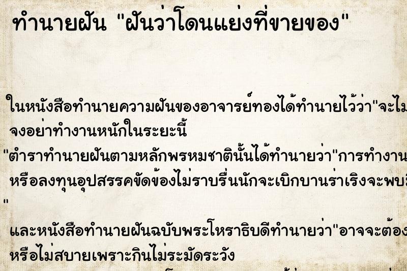 ทำนายฝันฝันว่าโดนแย่งที่ขายของ ทำนายฝันทำนายฝันฝันว่าโดนแย่งที่ขายของ