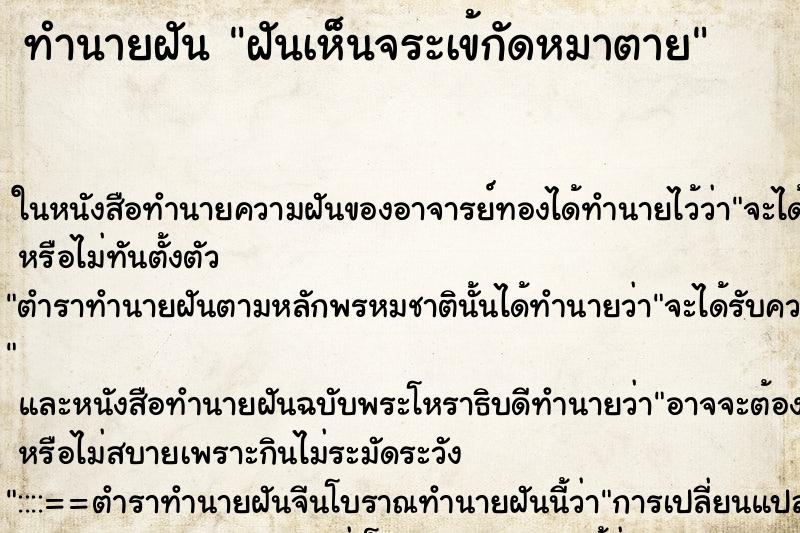 ทำนายฝันฝันเห็นจระเข้กัดหมาตาย ทำนายฝันทำนายฝันฝันเห็นจระเข้กัดหมาตาย