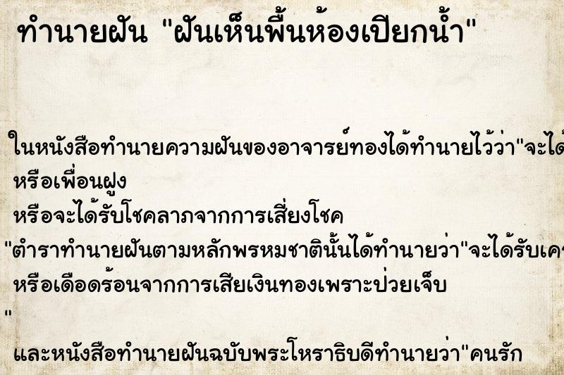 ทำนายฝันฝันเห็นพื้นห้องเปียกน้ำ ทำนายฝันทำนายฝันฝันเห็นพื้นห้องเปียกน้ำ
