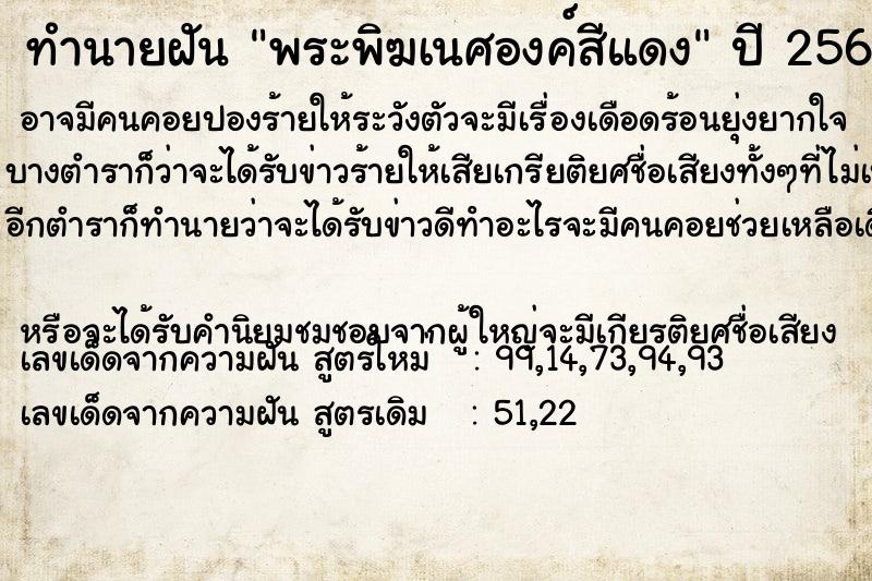 ทำนายฝัน พระพิฆเนศองค์สีแดง ทำนายฝัน พระพิฆเนศองค์สีแดง