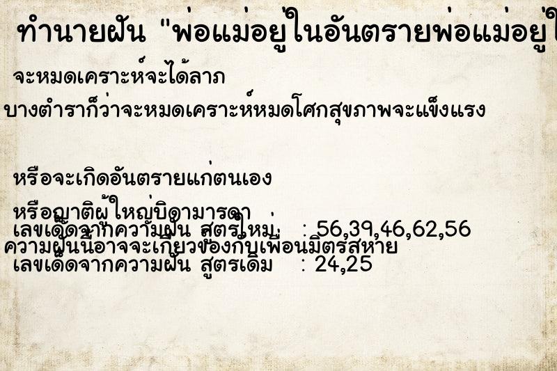 ทำนายฝัน พ่อแม่อยู่ในอันตรายพ่อแม่อยู่ในอันตราย ทำนายฝัน พ่อแม่อยู่ในอันตรายพ่อแม่อยู่ในอันตราย