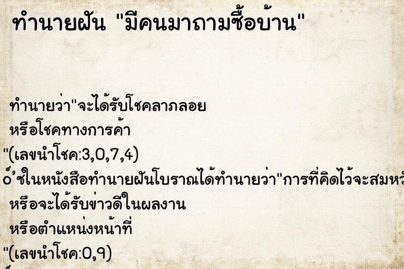 ทำนายฝันมีคนมาถามซื้อบ้าน ทำนายฝันทำนายฝันมีคนมาถามซื้อบ้าน