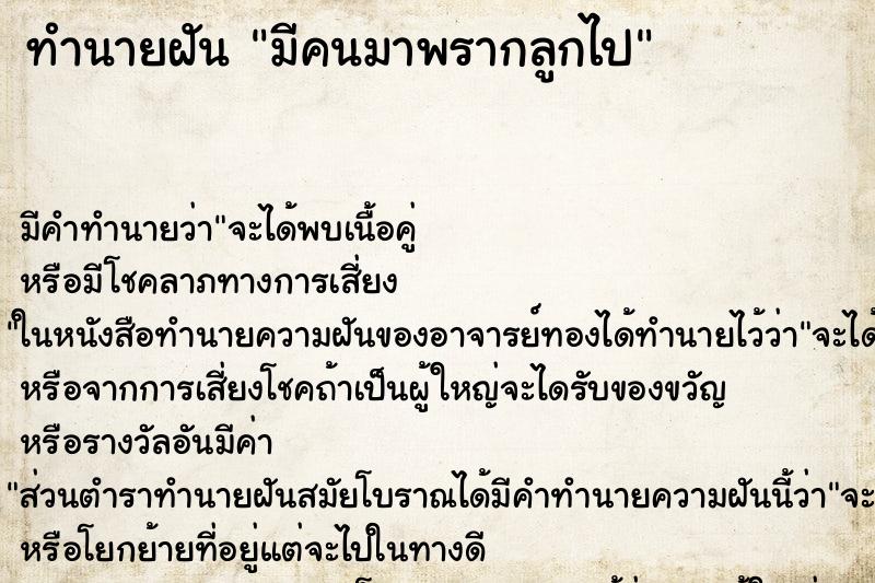 ทำนายฝัน มีคนมาพรากลูกไป ทำนายฝัน มีคนมาพรากลูกไป