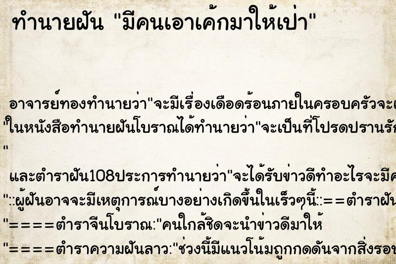 ทำนายฝัน มีคนเอาเค้กมาให้เป่า