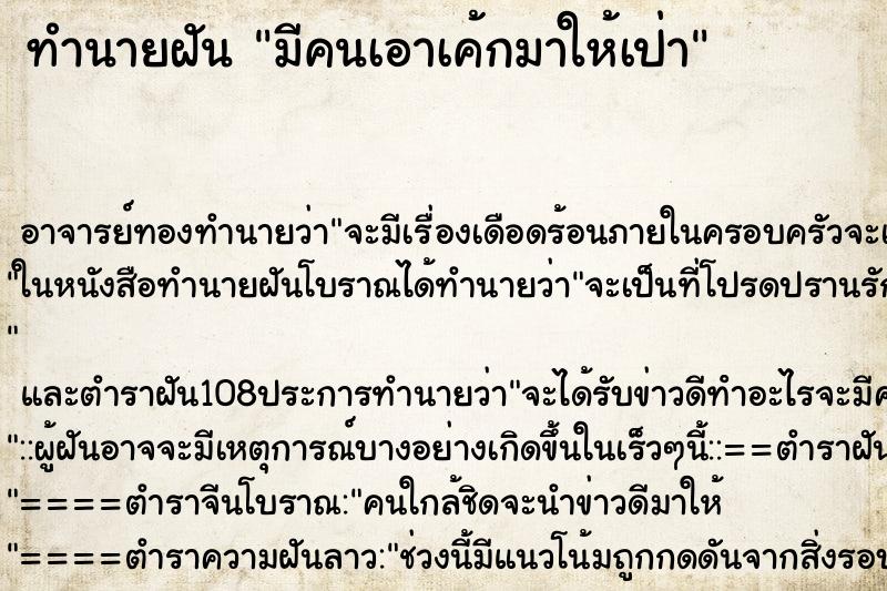 ทำนายฝัน มีคนเอาเค้กมาให้เป่า ตำราโบราณ แม่นที่สุดในโลก