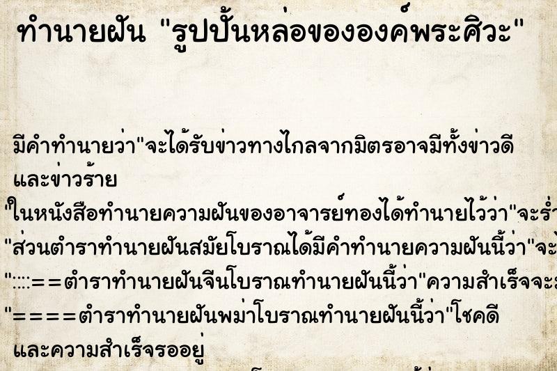 ทำนายฝัน รูปปั้นหล่อขององค์พระศิวะ ทำนายฝัน รูปปั้นหล่อขององค์พระศิวะ
