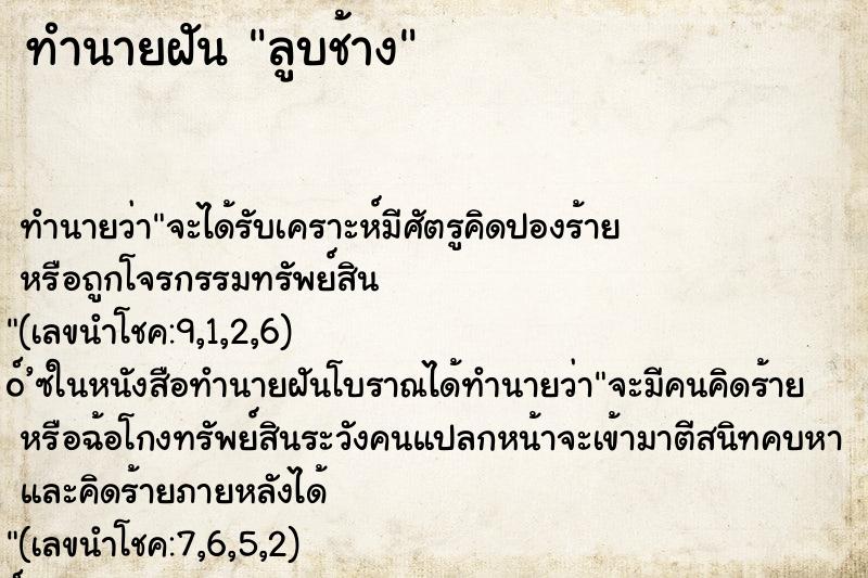 ทำนายฝันลูบช้าง ทำนายฝันทำนายฝันลูบช้าง