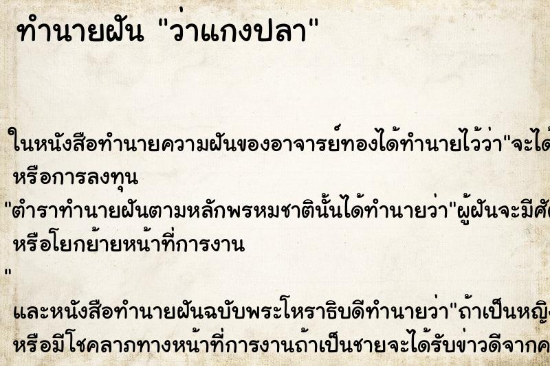 ทำนายฝันทำนายฝันว่าแกงปลา