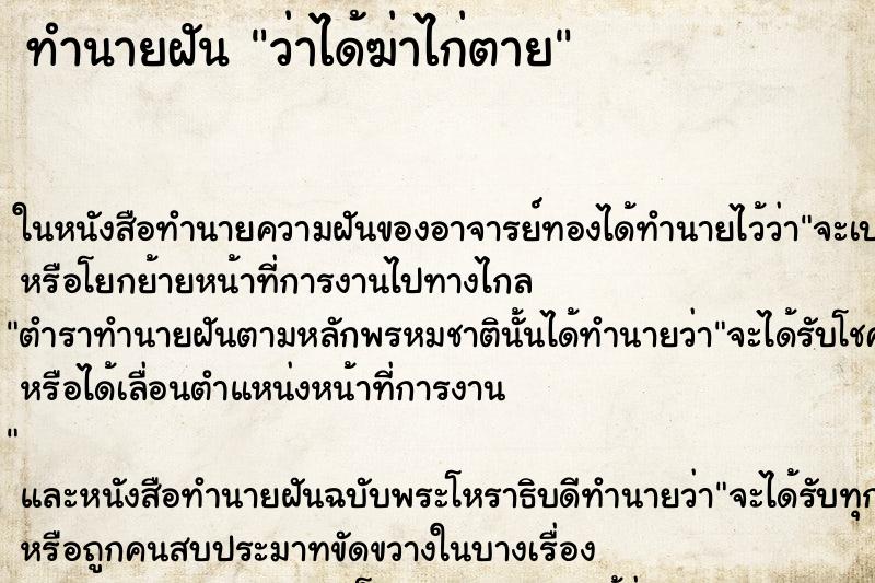 ทำนายฝัน ว่าได้ฆ่าไก่ตาย ทำนายฝัน ว่าได้ฆ่าไก่ตาย