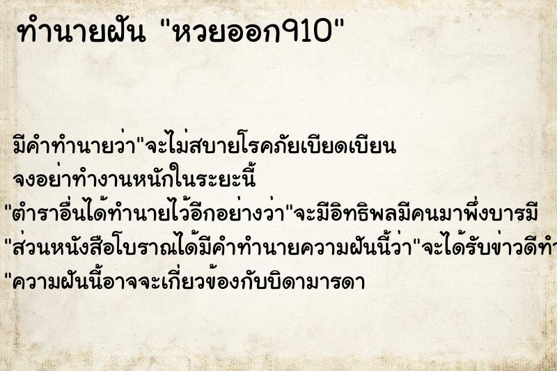ทำนายฝันหวยออก910 ทำนายฝันทำนายฝันหวยออก910