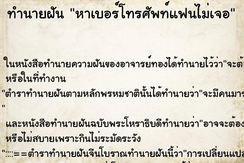 ทำนายฝัน หาเบอร์โทรศัพท์แฟนไม่เจอ