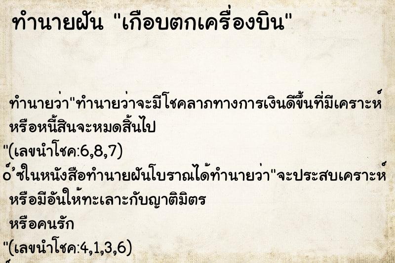 ทำนายฝัน เกือบตกเครื่องบิน ทำนายฝัน เกือบตกเครื่องบิน