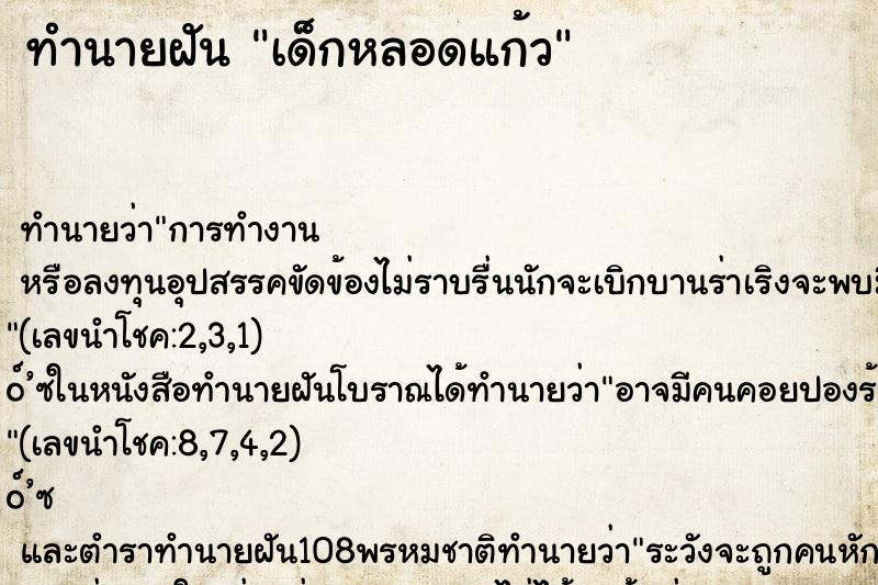 ทำนายฝัน เด็กหลอดแก้ว ทำนายฝัน เด็กหลอดแก้ว