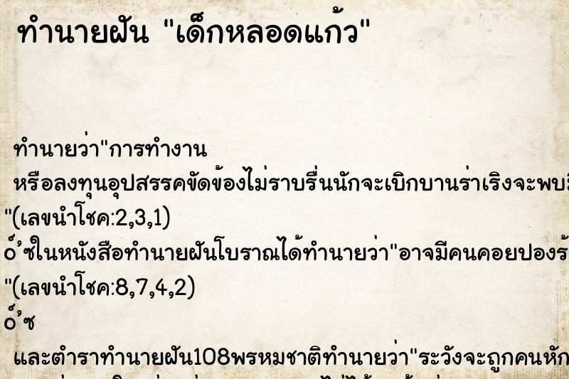 ทำนายฝัน เด็กหลอดแก้ว ตำราโบราณ แม่นที่สุดในโลก