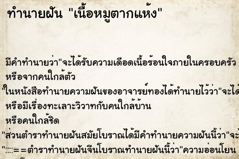 ทำนายฝันเนื้อหมูตากแห้ง ทำนายฝันทำนายฝันเนื้อหมูตากแห้ง