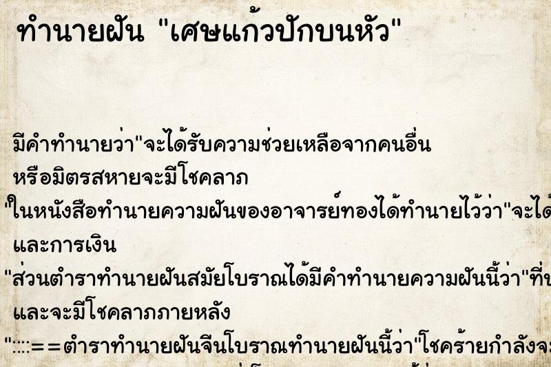 ทำนายฝัน เศษแก้วปักบนหัว ทำนายฝัน เศษแก้วปักบนหัว