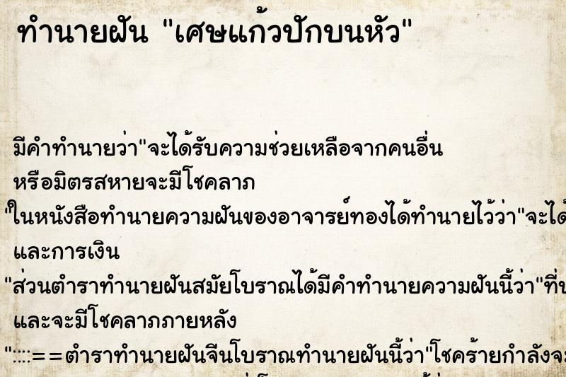 ทำนายฝัน เศษแก้วปักบนหัว ตำราโบราณ แม่นที่สุดในโลก