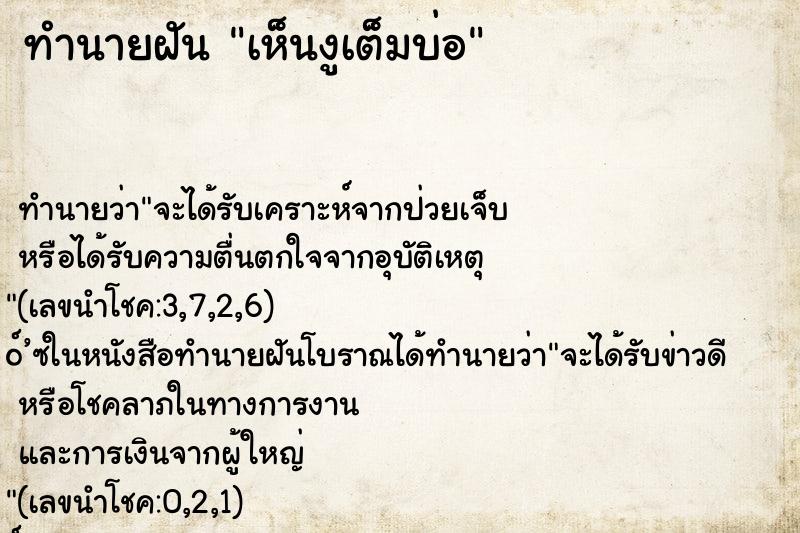 ทำนายฝันทำนายฝันเห็นงูเต็มบ่อ