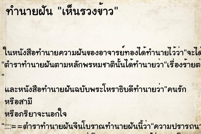 ทำนายฝันเห็นรวงข้าว ทำนายฝันทำนายฝันเห็นรวงข้าว