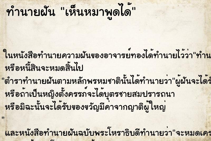 ทำนายฝัน เห็นหมาพูดได้ ทำนายฝัน เห็นหมาพูดได้