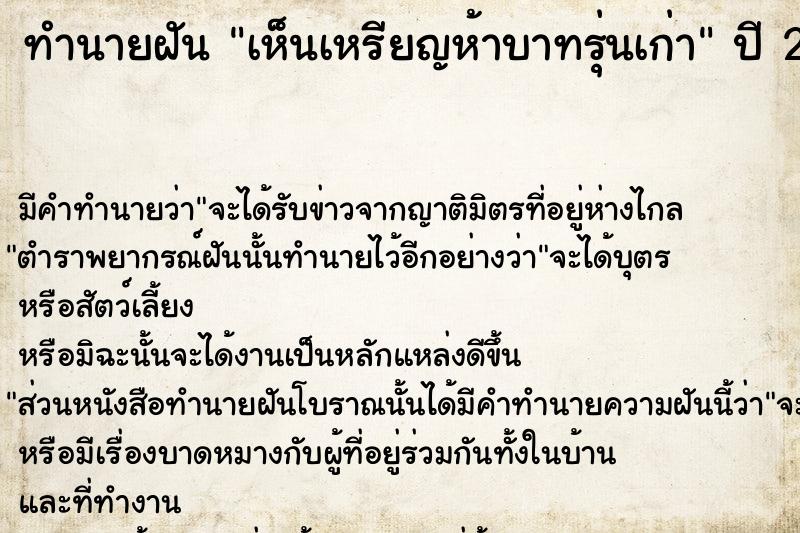 ทำนายฝัน เห็นเหรียญห้าบาทรุ่นเก่า ทำนายฝัน เห็นเหรียญห้าบาทรุ่นเก่า