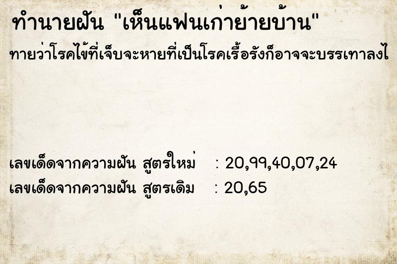 ทำนายฝันทำนายฝันเห็นแฟนเก่าย้ายบ้าน