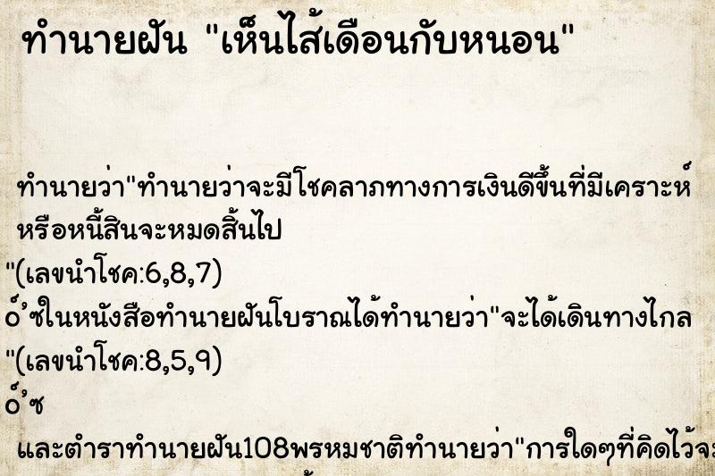 ทำนายฝัน เห็นไส้เดือนกับหนอน ทำนายฝัน เห็นไส้เดือนกับหนอน
