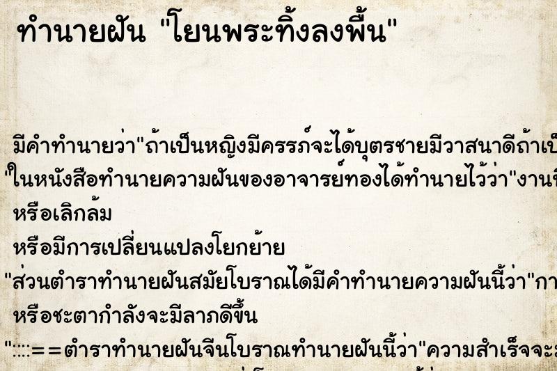 ทำนายฝัน โยนพระทิ้งลงพื้น ทำนายฝัน โยนพระทิ้งลงพื้น