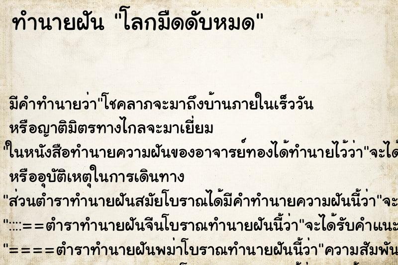 ทำนายฝัน โลกมืดดับหมด ตำราโบราณ แม่นที่สุดในโลก