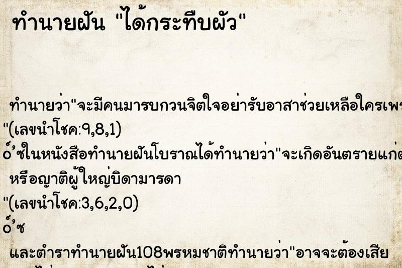 ทำนายฝันได้กระทืบผัว ทำนายฝันทำนายฝันได้กระทืบผัว