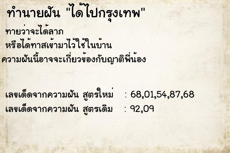 ทำนายฝันได้ไปกรุงเทพ ทำนายฝันทำนายฝันได้ไปกรุงเทพ