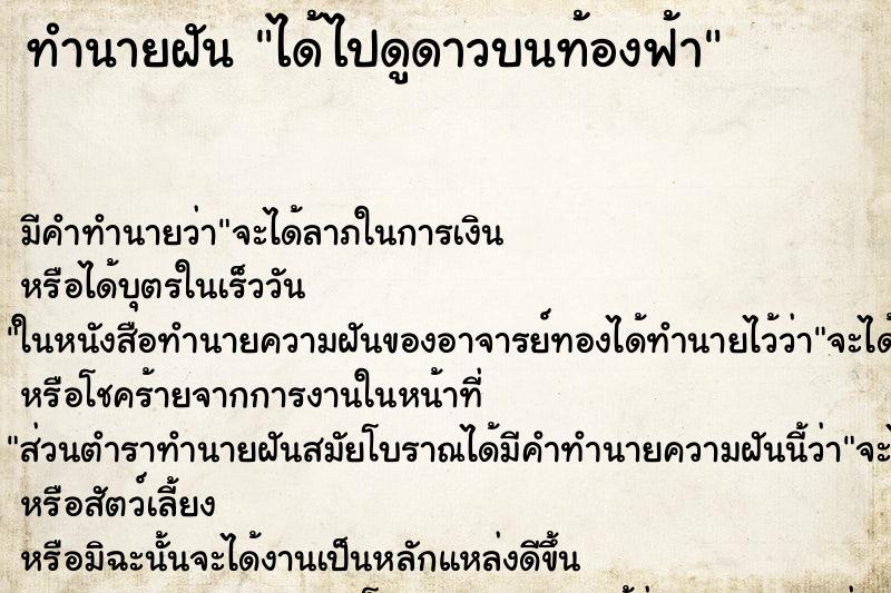 ทำนายฝันทำนายฝันได้ไปดูดาวบนท้องฟ้า