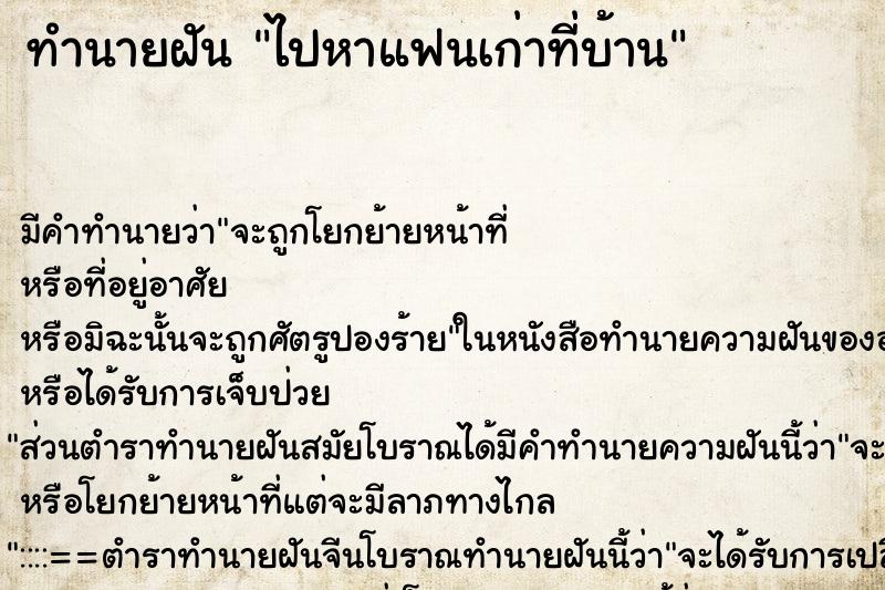 ทำนายฝัน ไปหาแฟนเก่าที่บ้าน