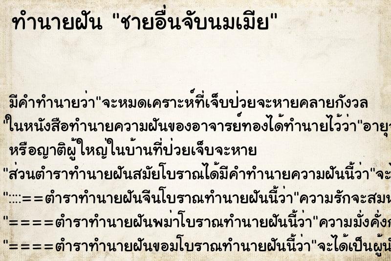 ทำนายฝัน ชายอื่นจับนมเมีย ตำราโบราณ แม่นที่สุดในโลก