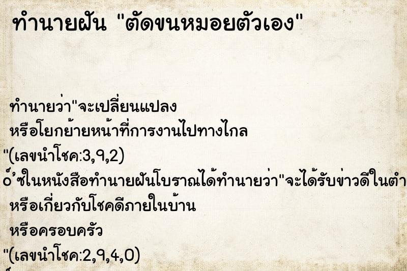 ทำนายฝัน ตัดขนหมอยตัวเอง
