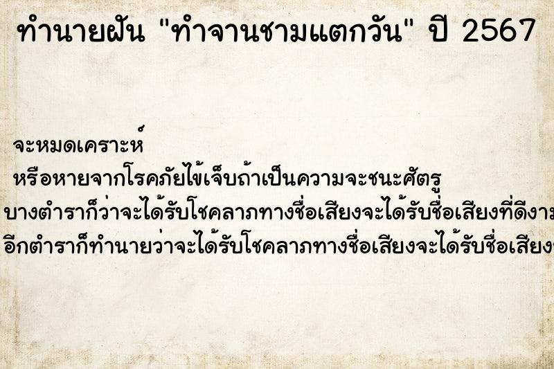 ทำนายฝันทำนายฝันทำจานชามแตกวัน