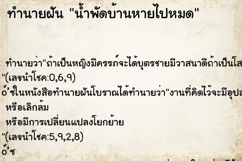 ทำนายฝัน น้ำพัดบ้านหายไปหมด ทำนายฝัน น้ำพัดบ้านหายไปหมด