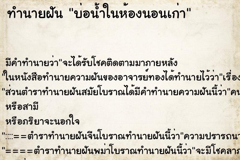 ทำนายฝัน บ่อน้ำในห้องนอนเก่า