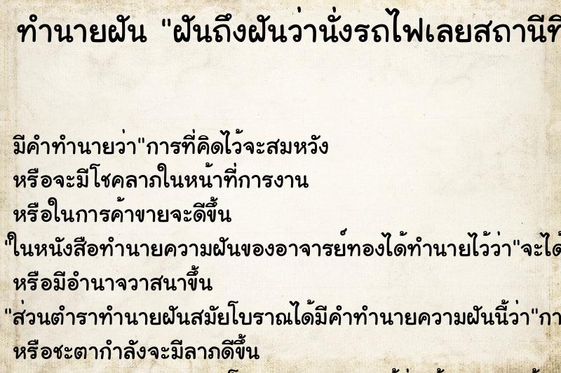 ทำนายฝันฝันถึงฝันว่านั่งรถไฟเลยสถานีที่จะลง ทำนายฝันทำนายฝันฝันถึงฝันว่านั่งรถไฟเลยสถานีที่จะลง