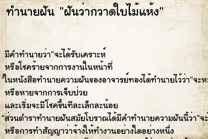 ทำนายฝัน ฝันว่ากวาดใบไม้แห้ง ทำนายฝัน ฝันว่ากวาดใบไม้แห้ง