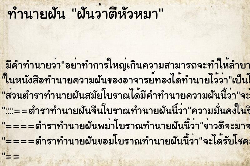 ทำนายฝัน ฝันว่าตีหัวหมา ทำนายฝัน ฝันว่าตีหัวหมา