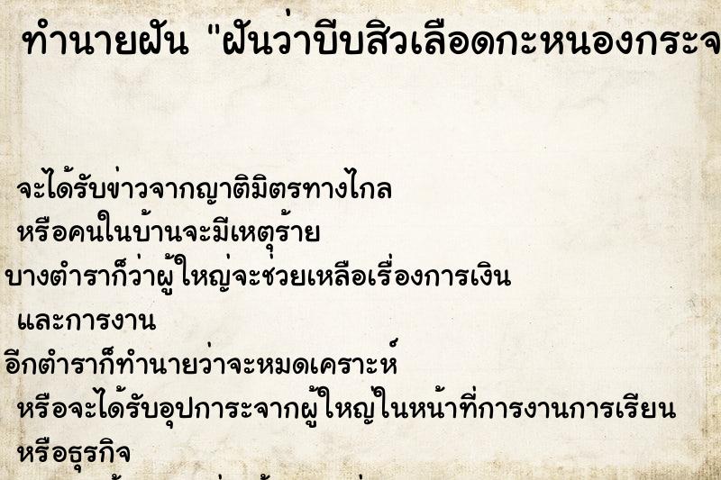 ทำนายฝันทำนายฝันฝันว่าบีบสิวเลือดกะหนองกระจายเต็มหน้า
