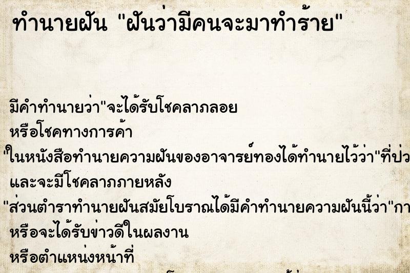 ทำนายฝัน ฝันว่ามีคนจะมาทำร้าย ทำนายฝัน ฝันว่ามีคนจะมาทำร้าย