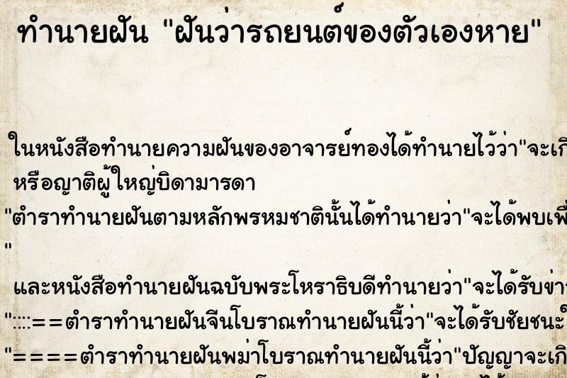 ทำนายฝันฝันว่ารถยนต์ของตัวเองหาย ทำนายฝันทำนายฝันฝันว่ารถยนต์ของตัวเองหาย